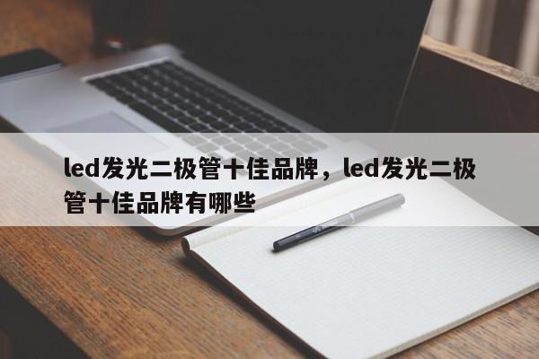 led发光二极管十佳品牌,led发光二极管十佳品牌有哪些-第1张图片-LED灯珠-LED灯珠贴片-LED灯珠厂家台宏光电 led发光二极管十佳品牌,led发光二极管十佳品牌有哪些-第1张图片-LED灯珠-LED灯珠贴片-LED灯珠厂家台宏光电