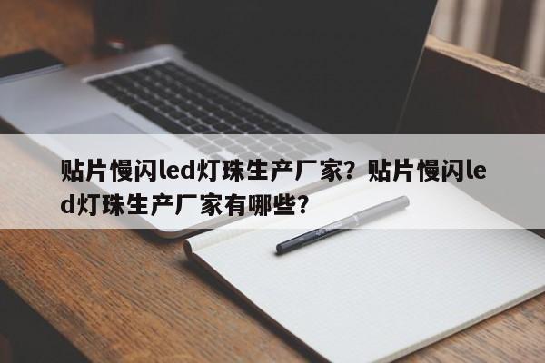贴片慢闪led灯珠生产厂家？贴片慢闪led灯珠生产厂家有哪些？-第1张图片-LED灯珠-LED灯珠贴片-LED灯珠厂家台宏光电