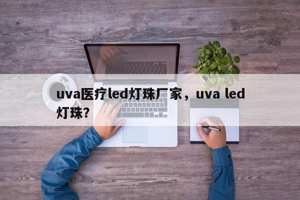uva医疗led灯珠厂家，uva led灯珠？-第1张图片-LED灯珠-LED灯珠贴片-LED灯珠厂家台宏光电