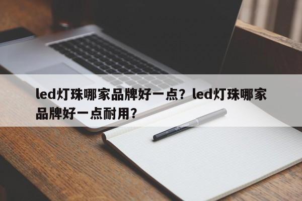 led灯珠哪家品牌好一点?led灯珠哪家品牌好一点耐用?-第1张图片-LED灯珠-LED灯珠贴片-LED灯珠厂家台宏光电 led灯珠哪家品牌好一点?led灯珠哪家品牌好一点耐用?-第1张图片-LED灯珠-LED灯珠贴片-LED灯珠厂家台宏光电