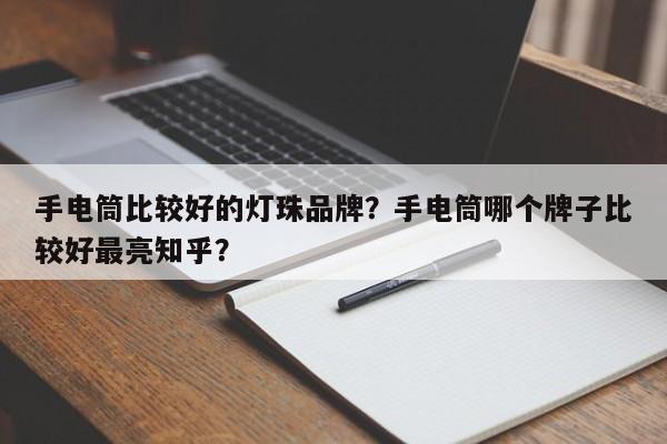 手电筒比较好的灯珠品牌？手电筒哪个牌子比较好最亮知乎？-第1张图片-LED灯珠-LED灯珠贴片-LED灯珠厂家台宏光电