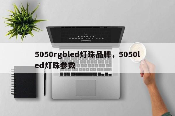 5050rgbled灯珠品牌,5050led灯珠参数-第1张图片-LED灯珠-LED灯珠贴片-LED灯珠厂家台宏光电 5050rgbled灯珠品牌,5050led灯珠参数-第1张图片-LED灯珠-LED灯珠贴片-LED灯珠厂家台宏光电