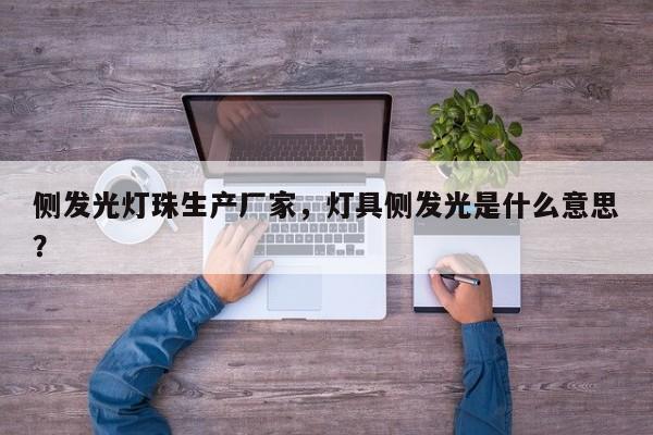 侧发光灯珠生产厂家，灯具侧发光是什么意思？-第1张图片-LED灯珠-LED灯珠贴片-LED灯珠厂家台宏光电