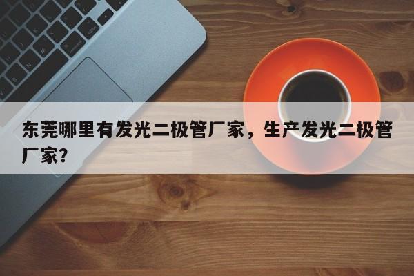 东莞哪里有发光二极管厂家，生产发光二极管厂家？-第1张图片-LED灯珠-LED灯珠贴片-LED灯珠厂家台宏光电