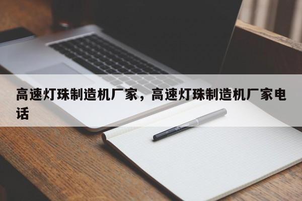 高速灯珠制造机厂家，高速灯珠制造机厂家电话-第1张图片-LED灯珠-LED灯珠贴片-LED灯珠厂家台宏光电