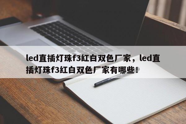 led直插灯珠f3红白双色厂家，led直插灯珠f3红白双色厂家有哪些！-第1张图片-LED灯珠-LED灯珠贴片-LED灯珠厂家台宏光电