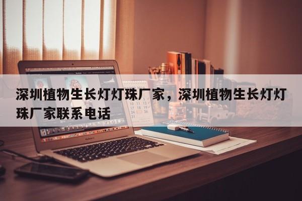深圳植物生长灯灯珠厂家，深圳植物生长灯灯珠厂家联系电话-第1张图片-LED灯珠-LED灯珠贴片-LED灯珠厂家台宏光电