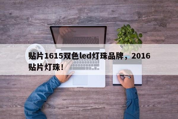 贴片1615双色led灯珠品牌，2016贴片灯珠！-第1张图片-LED灯珠-LED灯珠贴片-LED灯珠厂家台宏光电