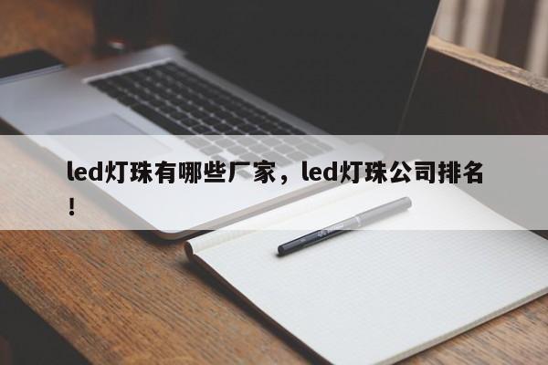 led灯珠有哪些厂家,led灯珠公司排名!-第1张图片-LED灯珠-LED灯珠贴片-LED灯珠厂家台宏光电 led灯珠有哪些厂家,led灯珠公司排名!-第1张图片-LED灯珠-LED灯珠贴片-LED灯珠厂家台宏光电