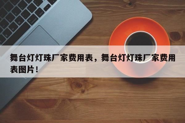 舞台灯灯珠厂家费用表，舞台灯灯珠厂家费用表图片！-第1张图片-LED灯珠-LED灯珠贴片-LED灯珠厂家台宏光电