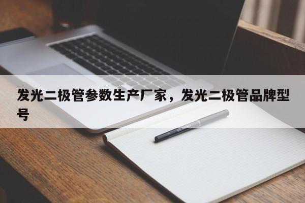 发光二极管参数生产厂家，发光二极管品牌型号-第1张图片-LED灯珠-LED灯珠贴片-LED灯珠厂家台宏光电