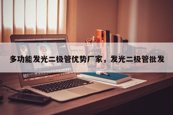 多功能发光二极管优势厂家，发光二极管批发-第1张图片-LED灯珠-LED灯珠贴片-LED灯珠厂家台宏光电