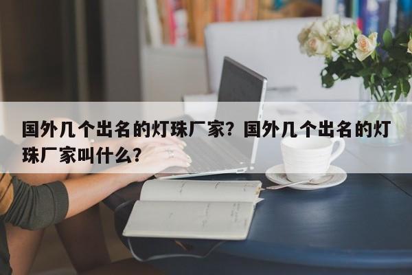 国外几个出名的灯珠厂家?国外几个出名的灯珠厂家叫什么?-第1张图片-LED灯珠-LED灯珠贴片-LED灯珠厂家台宏光电 国外几个出名的灯珠厂家?国外几个出名的灯珠厂家叫什么?-第1张图片-LED灯珠-LED灯珠贴片-LED灯珠厂家台宏光电