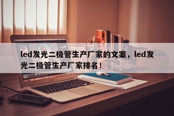 led发光二极管生产厂家的文案,led发光二极管生产厂家排名!-第1张图片-LED灯珠-LED灯珠贴片-LED灯珠厂家台宏光电 led发光二极管生产厂家的文案,led发光二极管生产厂家排名!-第1张图片-LED灯珠-LED灯珠贴片-LED灯珠厂家台宏光电