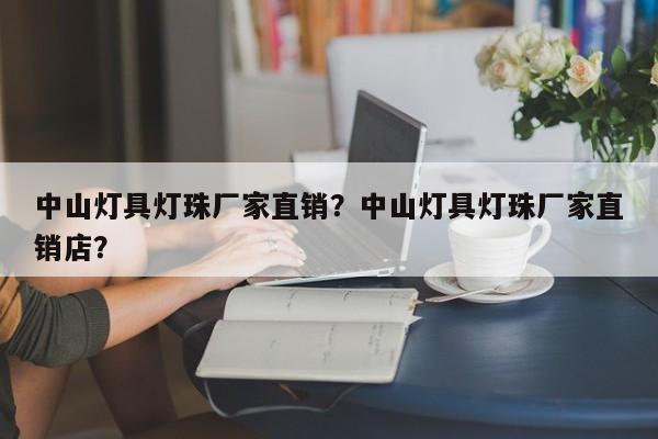 中山灯具灯珠厂家直销？中山灯具灯珠厂家直销店？-第1张图片-LED灯珠-LED灯珠贴片-LED灯珠厂家台宏光电