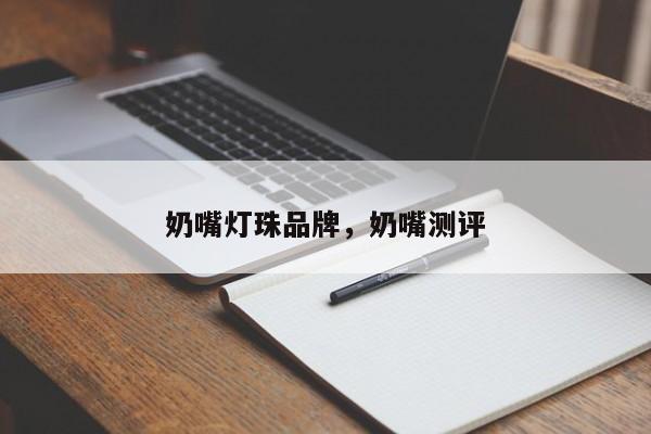 奶嘴灯珠品牌，奶嘴测评-第1张图片-LED灯珠-LED灯珠贴片-LED灯珠厂家台宏光电