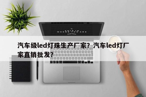 汽车级led灯珠生产厂家？汽车led灯厂家直销批发？-第1张图片-LED灯珠-LED灯珠贴片-LED灯珠厂家台宏光电