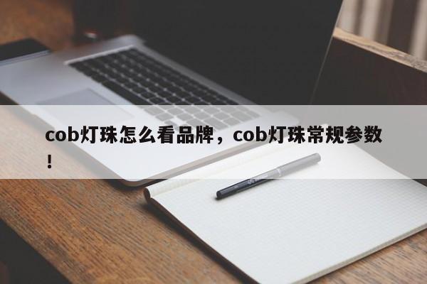 cob灯珠怎么看品牌，cob灯珠常规参数！-第1张图片-LED灯珠-LED灯珠贴片-LED灯珠厂家台宏光电
