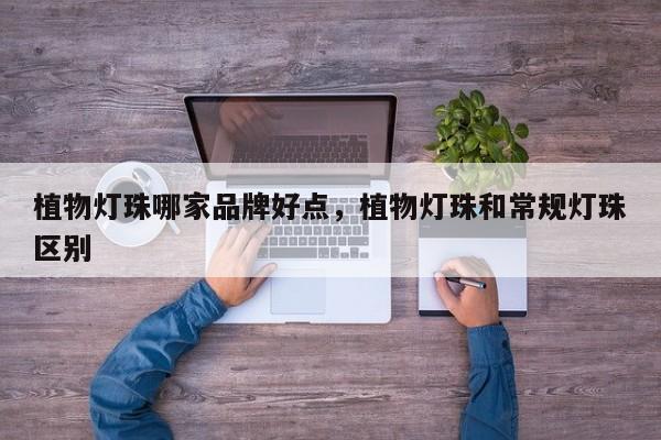 植物灯珠哪家品牌好点，植物灯珠和常规灯珠区别-第1张图片-LED灯珠-LED灯珠贴片-LED灯珠厂家台宏光电