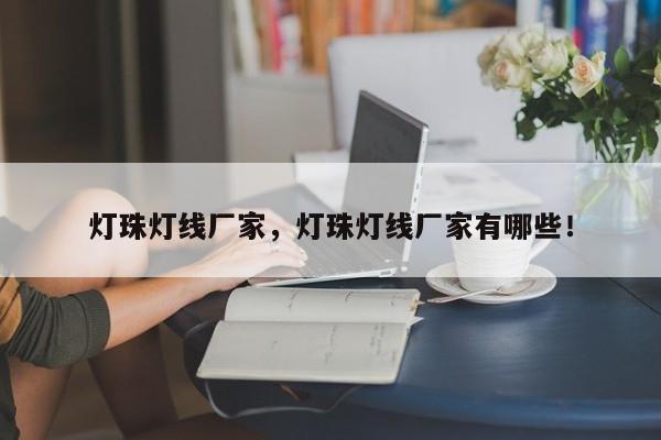 灯珠灯线厂家，灯珠灯线厂家有哪些！-第1张图片-LED灯珠-LED灯珠贴片-LED灯珠厂家台宏光电