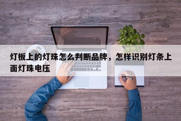 灯板上的灯珠怎么判断品牌，怎样识别灯条上面灯珠电压-第1张图片-LED灯珠-LED灯珠贴片-LED灯珠厂家台宏光电