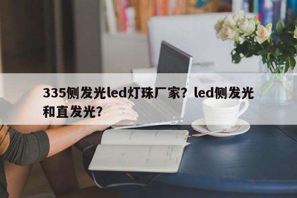 335侧发光led灯珠厂家？led侧发光和直发光？-第1张图片-LED灯珠-LED灯珠贴片-LED灯珠厂家台宏光电
