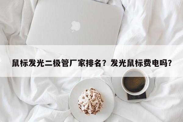 鼠标发光二极管厂家排名？发光鼠标费电吗？-第1张图片-LED灯珠-LED灯珠贴片-LED灯珠厂家台宏光电
