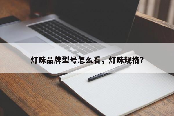 灯珠品牌型号怎么看，灯珠规格？-第1张图片-LED灯珠-LED灯珠贴片-LED灯珠厂家台宏光电