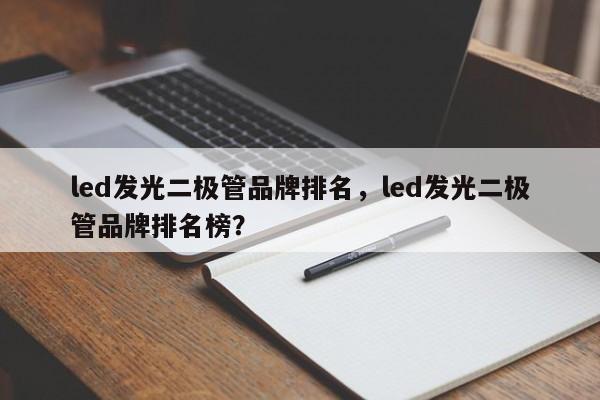 led发光二极管品牌排名，led发光二极管品牌排名榜？-第1张图片-LED灯珠-LED灯珠贴片-LED灯珠厂家台宏光电