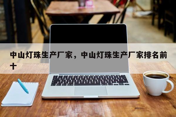 中山灯珠生产厂家，中山灯珠生产厂家排名前十-第1张图片-LED灯珠-LED灯珠贴片-LED灯珠厂家台宏光电