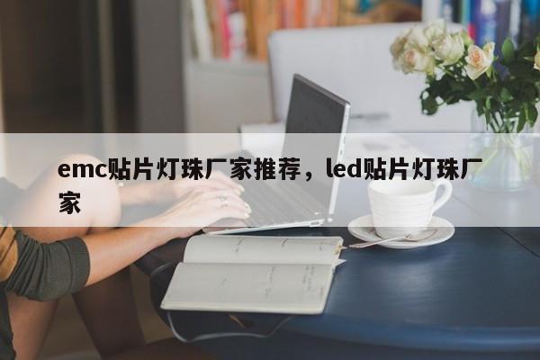 emc贴片灯珠厂家推荐，led贴片灯珠厂家-第1张图片-LED灯珠-LED灯珠贴片-LED灯珠厂家台宏光电