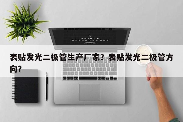 表贴发光二极管生产厂家？表贴发光二极管方向？-第1张图片-LED灯珠-LED灯珠贴片-LED灯珠厂家台宏光电
