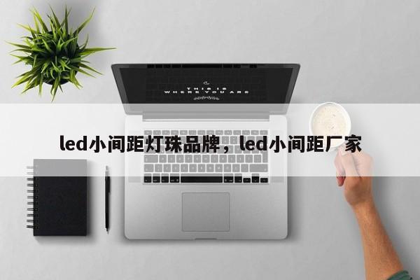 led小间距灯珠品牌，led小间距厂家-第1张图片-LED灯珠-LED灯珠贴片-LED灯珠厂家台宏光电