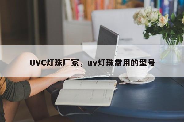UVC灯珠厂家，uv灯珠常用的型号-第1张图片-LED灯珠-LED灯珠贴片-LED灯珠厂家台宏光电