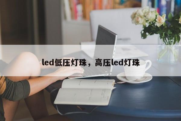 led低压灯珠，高压led灯珠-第1张图片-LED灯珠-LED灯珠贴片-LED灯珠厂家台宏光电