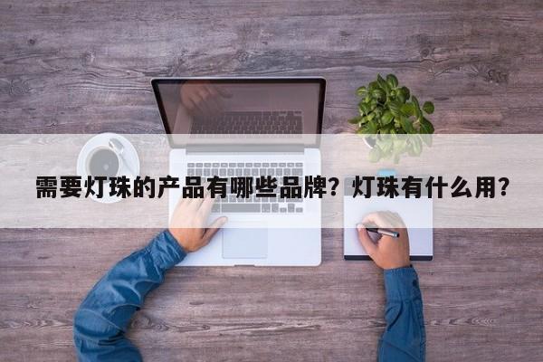 需要灯珠的产品有哪些品牌？灯珠有什么用？-第1张图片-LED灯珠-LED灯珠贴片-LED灯珠厂家台宏光电