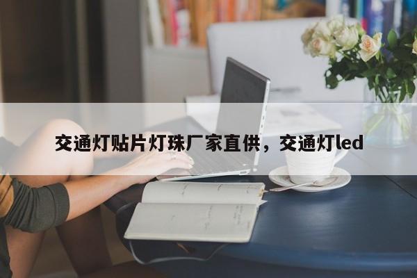 交通灯贴片灯珠厂家直供，交通灯led-第1张图片-LED灯珠-LED灯珠贴片-LED灯珠厂家台宏光电