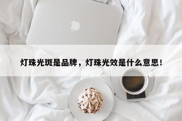 灯珠光斑是品牌，灯珠光效是什么意思！-第1张图片-LED灯珠-LED灯珠贴片-LED灯珠厂家台宏光电