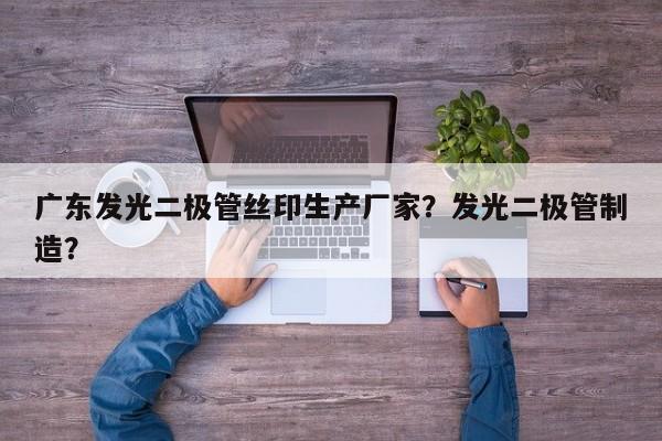 广东发光二极管丝印生产厂家？发光二极管制造？-第1张图片-LED灯珠-LED灯珠贴片-LED灯珠厂家台宏光电