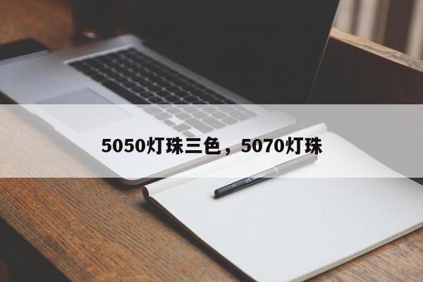 5050灯珠三色，5070灯珠-第1张图片-LED灯珠-LED灯珠贴片-LED灯珠厂家台宏光电