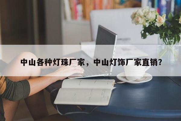中山各种灯珠厂家，中山灯饰厂家直销？-第1张图片-LED灯珠-LED灯珠贴片-LED灯珠厂家台宏光电