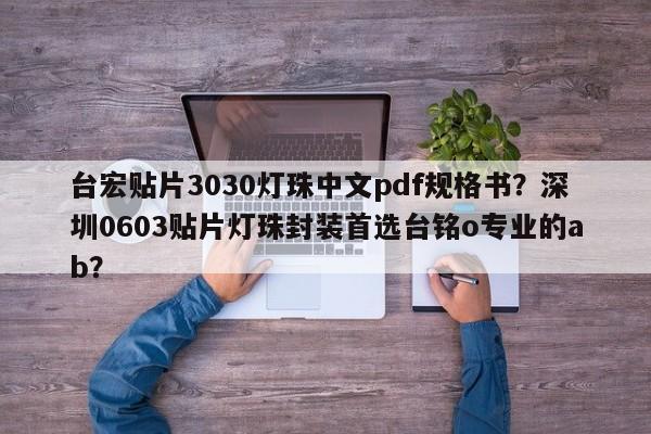 台宏贴片3030灯珠中文pdf规格书？深圳0603贴片灯珠封装首选台铭o专业的ab？-第1张图片-LED灯珠-LED灯珠贴片-LED灯珠厂家台宏光电