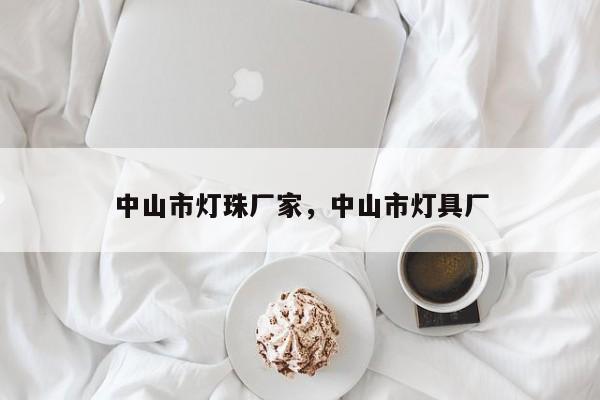 中山市灯珠厂家，中山市灯具厂-第1张图片-LED灯珠-LED灯珠贴片-LED灯珠厂家台宏光电