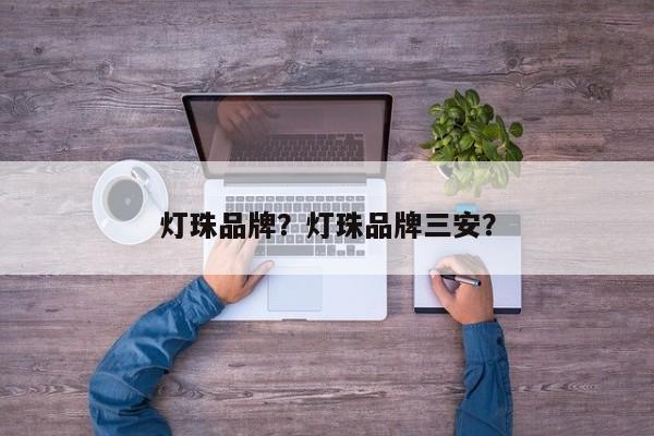 灯珠品牌？灯珠品牌三安？-第1张图片-LED灯珠-LED灯珠贴片-LED灯珠厂家台宏光电