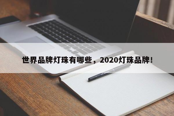 世界品牌灯珠有哪些，2020灯珠品牌！-第1张图片-LED灯珠-LED灯珠贴片-LED灯珠厂家台宏光电