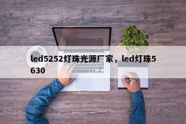 led5252灯珠光源厂家，led灯珠5630-第1张图片-LED灯珠-LED灯珠贴片-LED灯珠厂家台宏光电