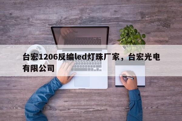 台宏1206反编led灯珠厂家，台宏光电有限公司-第1张图片-LED灯珠-LED灯珠贴片-LED灯珠厂家台宏光电