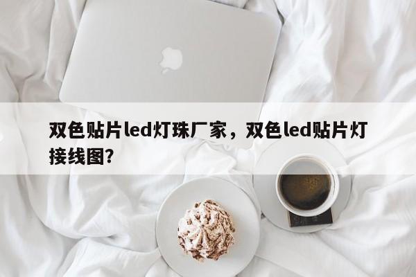 双色贴片led灯珠厂家，双色led贴片灯接线图？-第1张图片-LED灯珠-LED灯珠贴片-LED灯珠厂家台宏光电