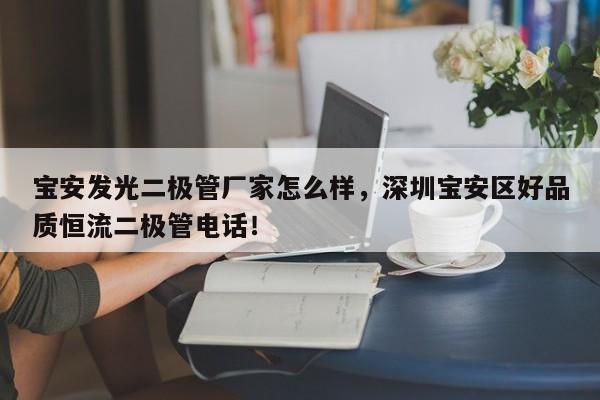 宝安发光二极管厂家怎么样，深圳宝安区好品质恒流二极管电话！-第1张图片-LED灯珠-LED灯珠贴片-LED灯珠厂家台宏光电