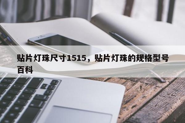 贴片灯珠尺寸1515，贴片灯珠的规格型号百科-第1张图片-LED灯珠-LED灯珠贴片-LED灯珠厂家台宏光电